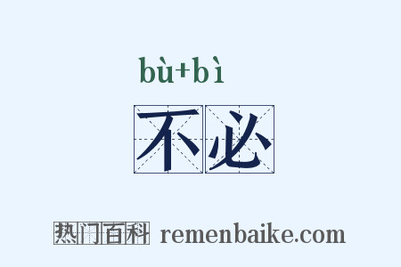 不必是什么意思的图片